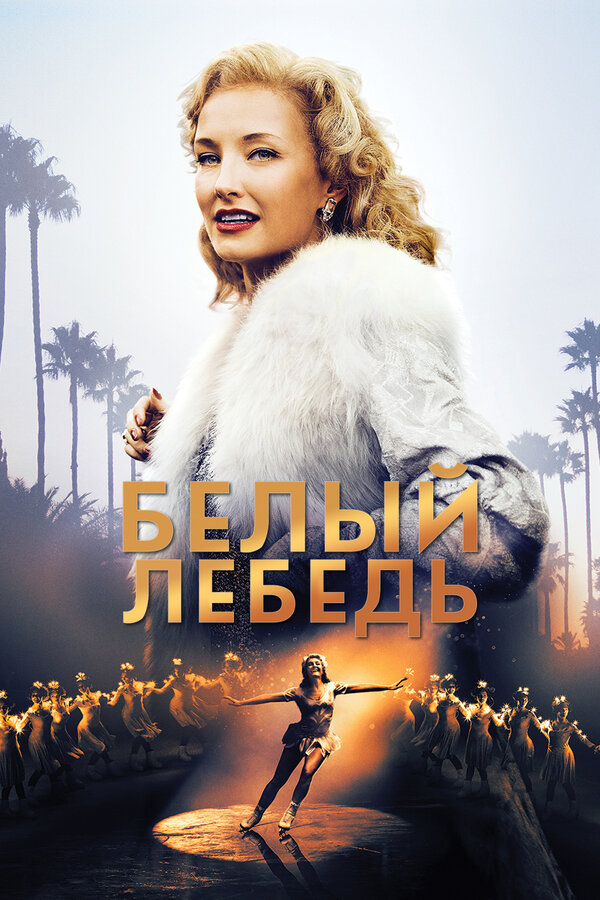Постер: Белый лебедь (2018)