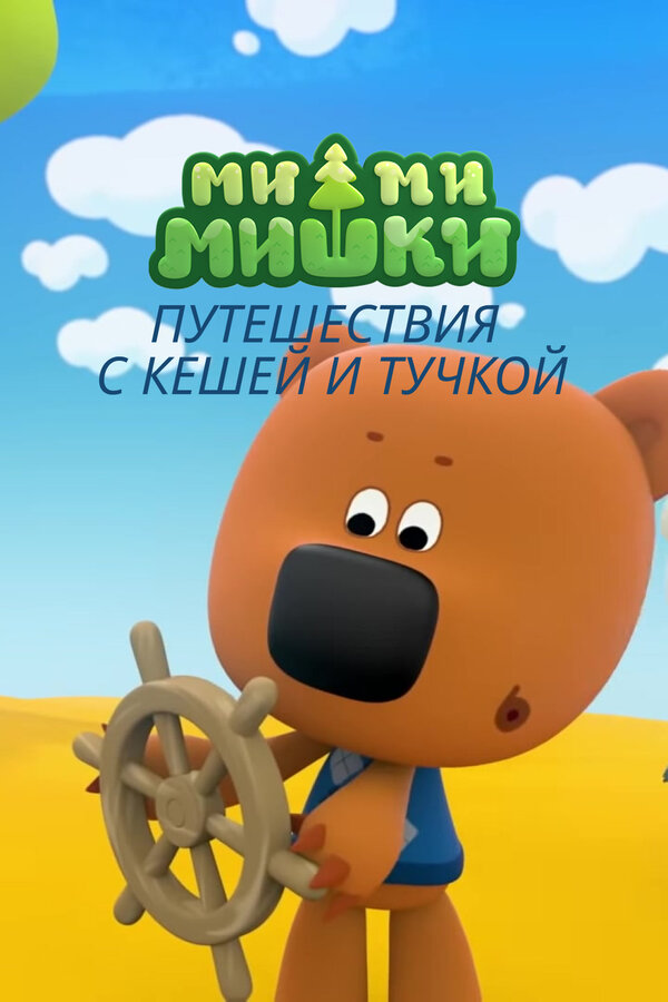 Постер: Ми-ми-мишки. Путешествия с Кешей и Тучкой (2022)