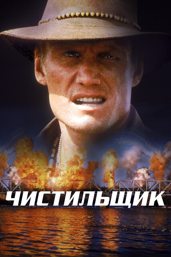 Постер: Чистильщик (1998)