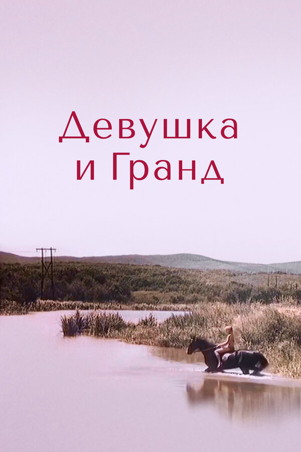 Постер: Девушка и Гранд (1982)