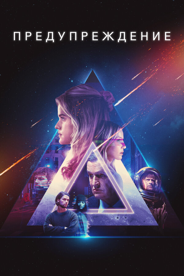 Постер: Предупреждение (2021)