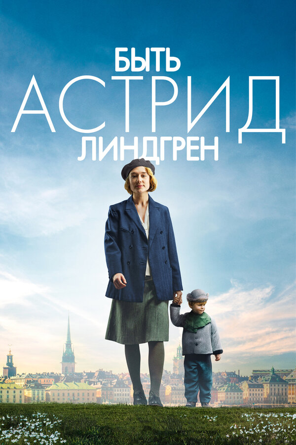 Постер: Быть Астрид Линдгрен (2018)