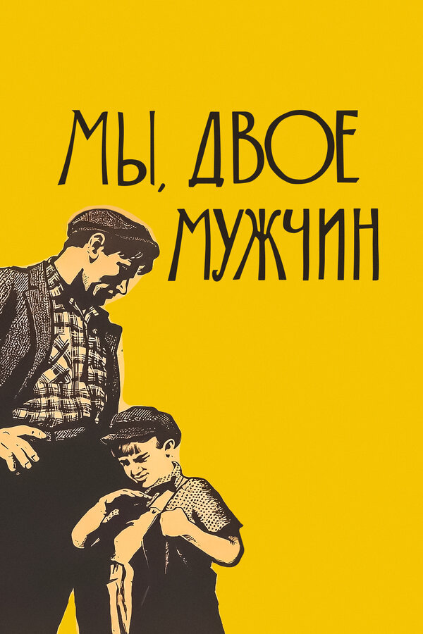 Постер: Мы, двое мужчин (1962)