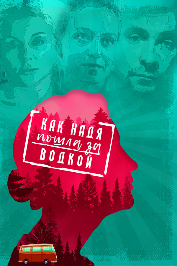 Постер: Как Надя пошла за водкой (2020)