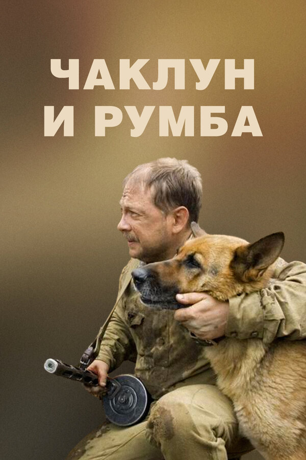 Постер: Чаклун и Румба (2007)