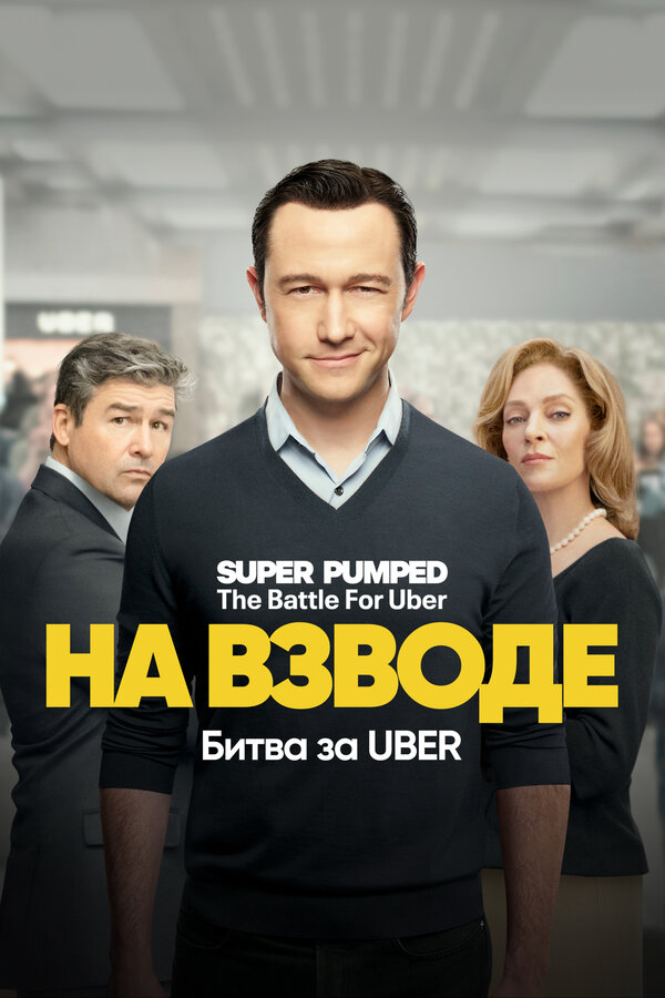 Постер: На взводе: Битва за Uber (2022)