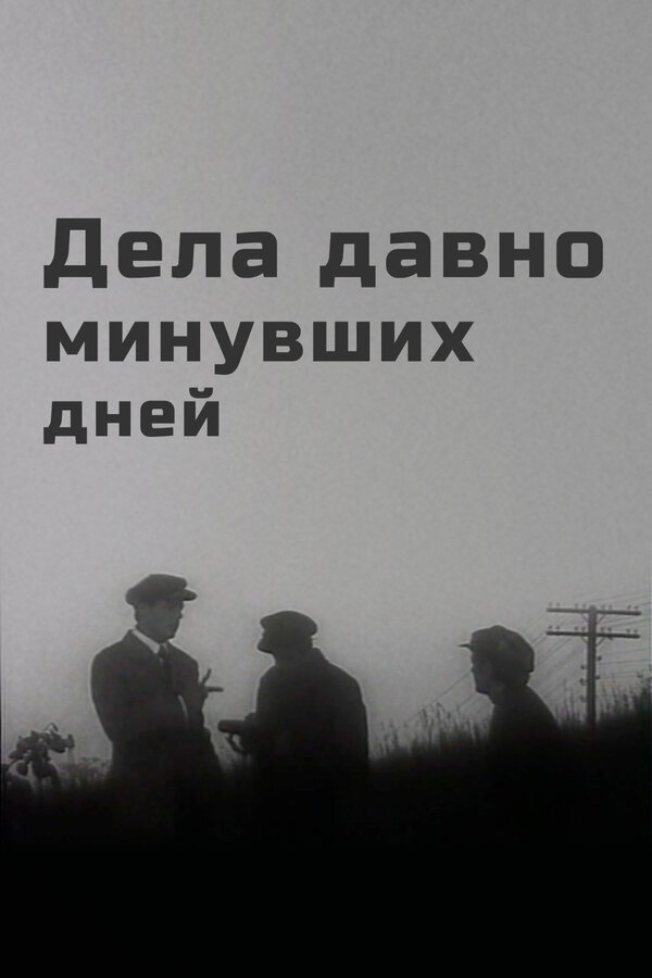 Постер: Дела давно минувших дней (1972)