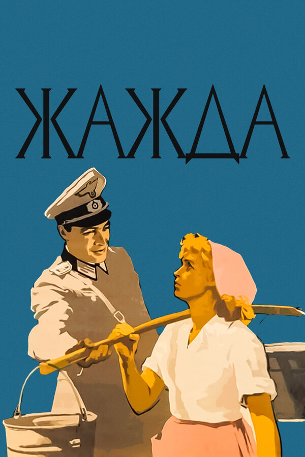 Постер: Жажда (1959)