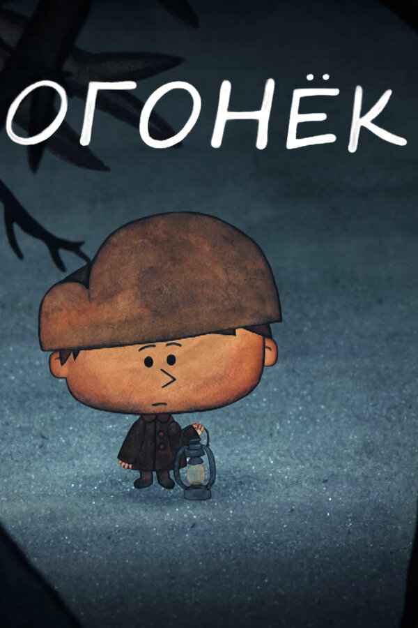Постер: Огонёк (2017)