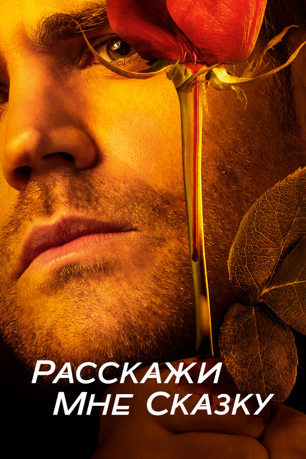 Постер: Расскажи мне сказку (2018)