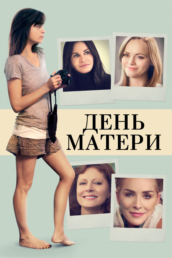 Постер: День матери (2016)