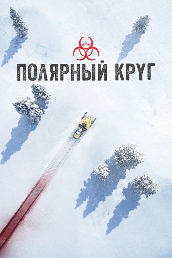 Постер: Полярный круг (2018)