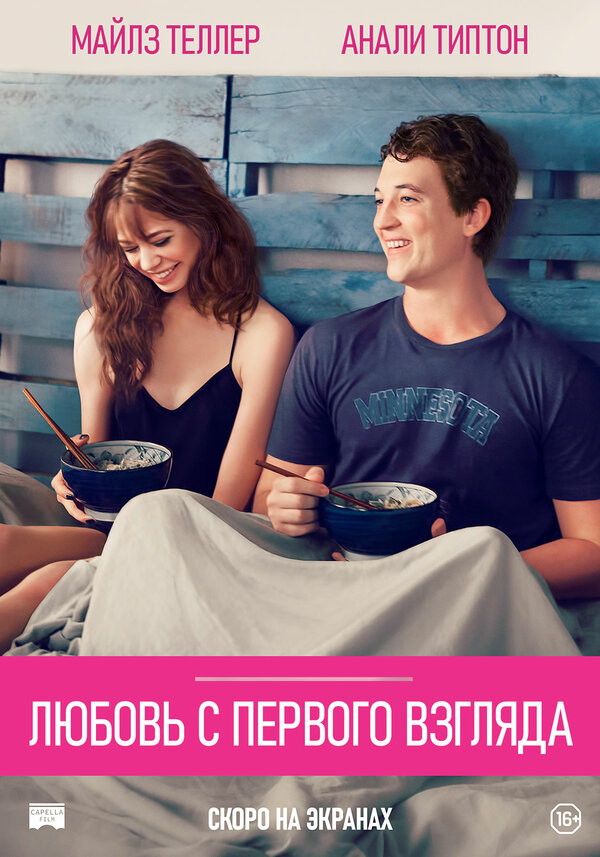 Постер: Любовь с первого взгляда (2014)