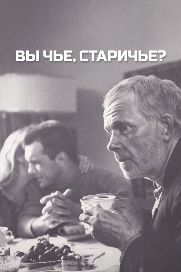 Постер: Вы чье, старичье? (1988)