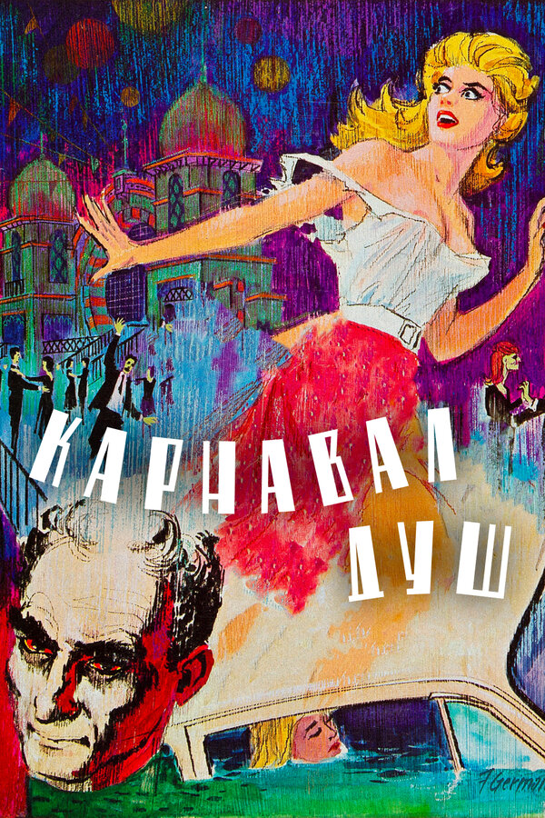 Постер: Карнавал душ (1962)