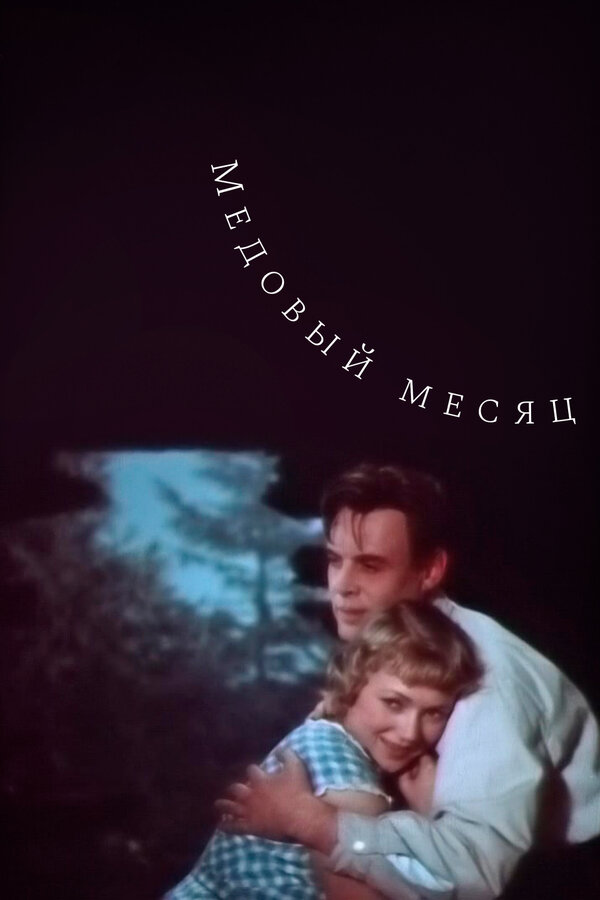 Постер: Медовый месяц (1956)