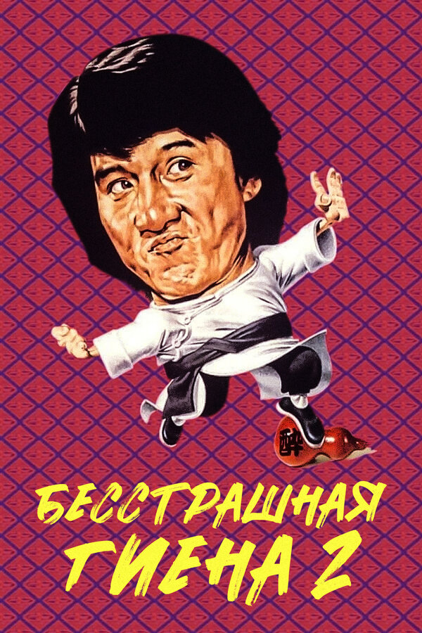 Постер: Бесстрашная гиена 2 (1983)