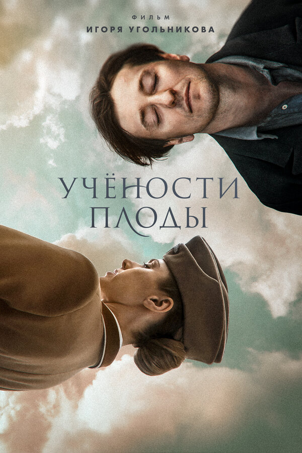 Постер: Учености плоды (2021)