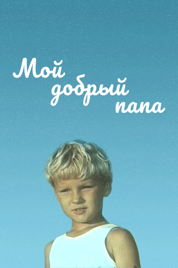 Постер: Мой добрый папа (1970)