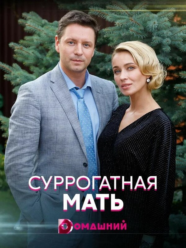 Постер: Суррогатная мать (2020)