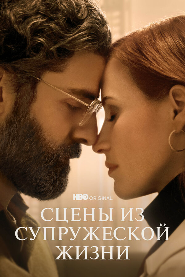 Постер: Сцены из супружеской жизни (2021)