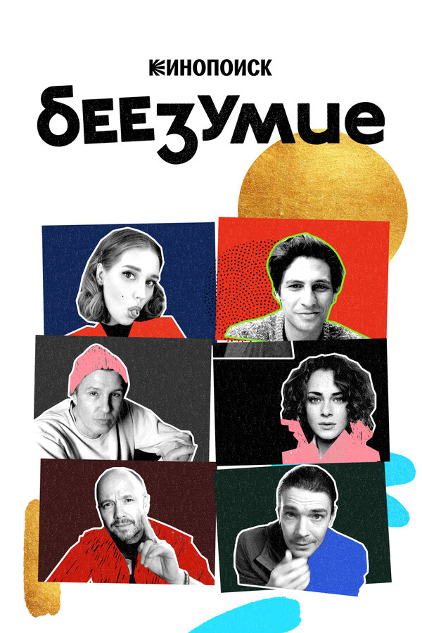 Постер: Беезумие (2020)