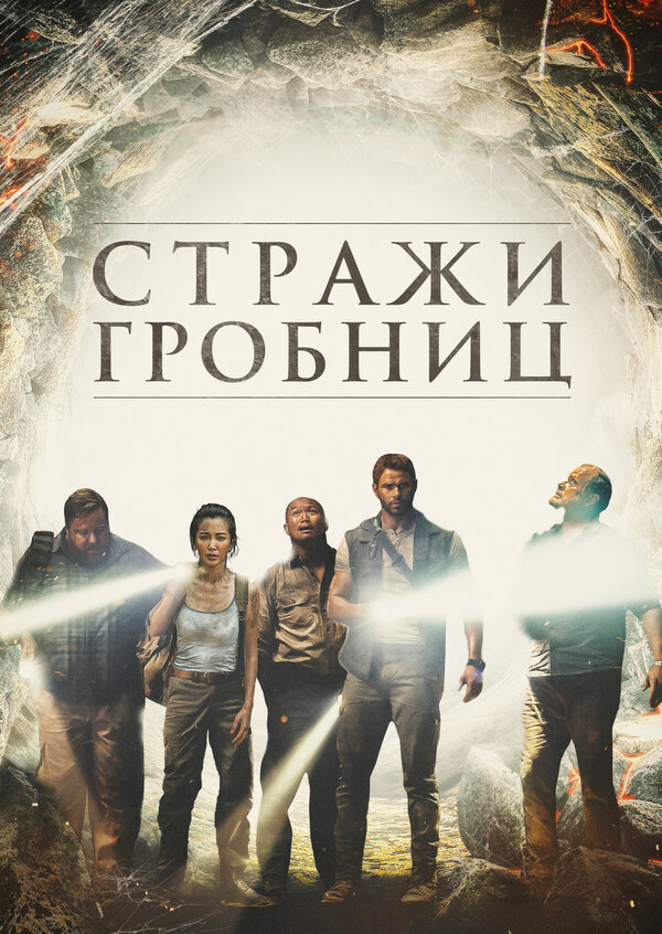 Постер: Стражи гробниц (2017)