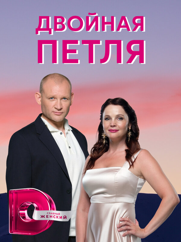 Постер: Двойная петля (2020)