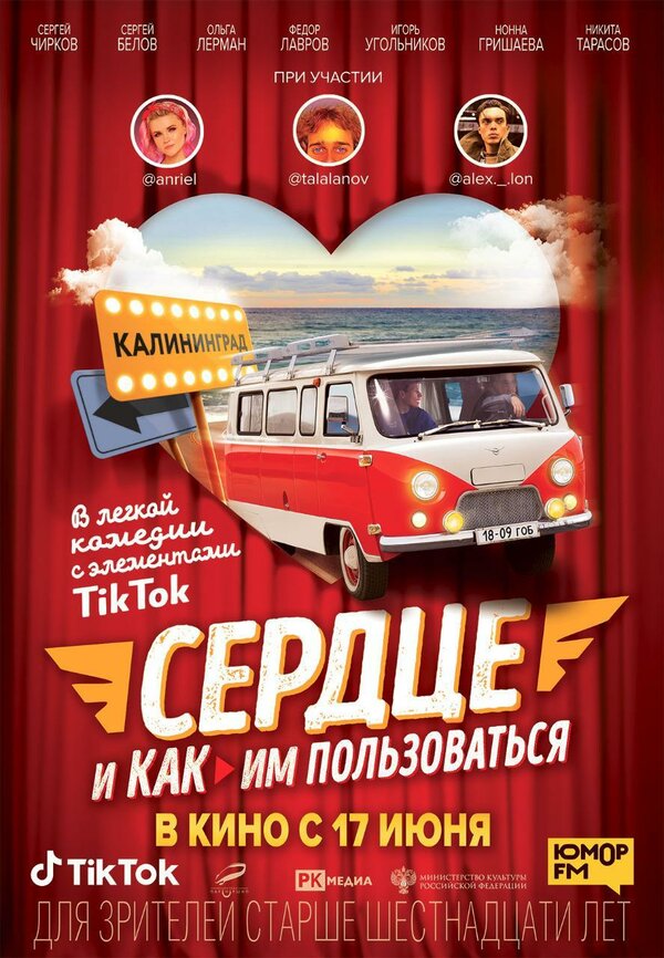 Постер: Сердце и как им пользоваться (2021)