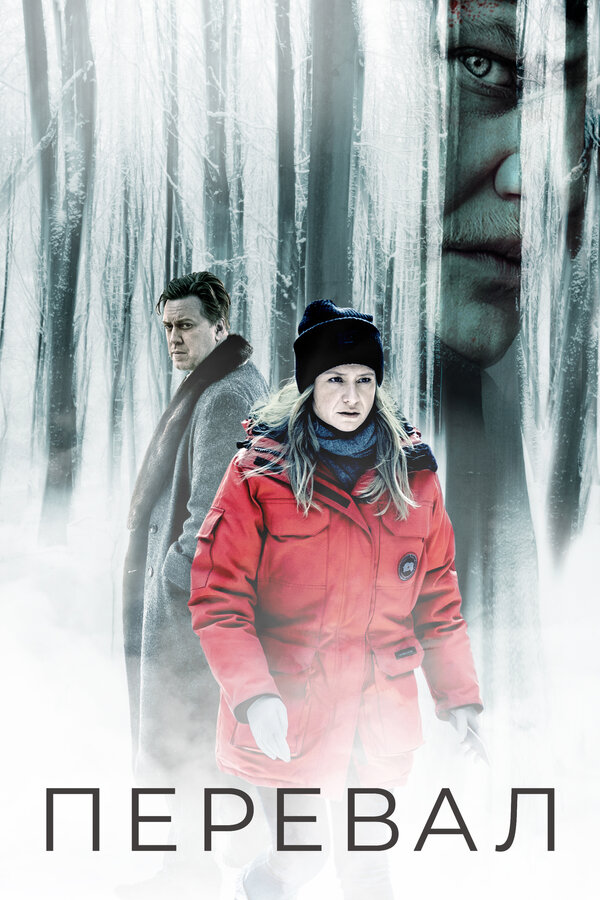 Постер: Перевал (2018)