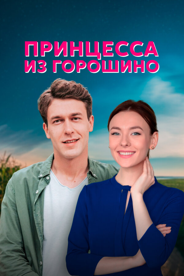 Постер: Принцесса из Горошино (2021)