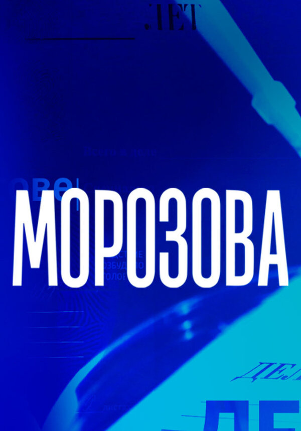 Постер: Морозова (2017)