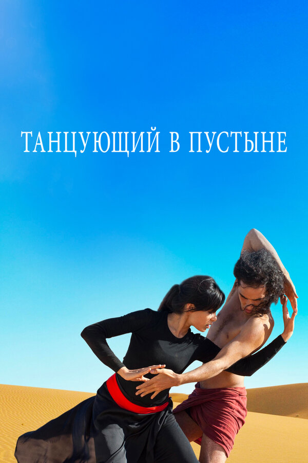 Постер: Танцующий в пустыне (2014)