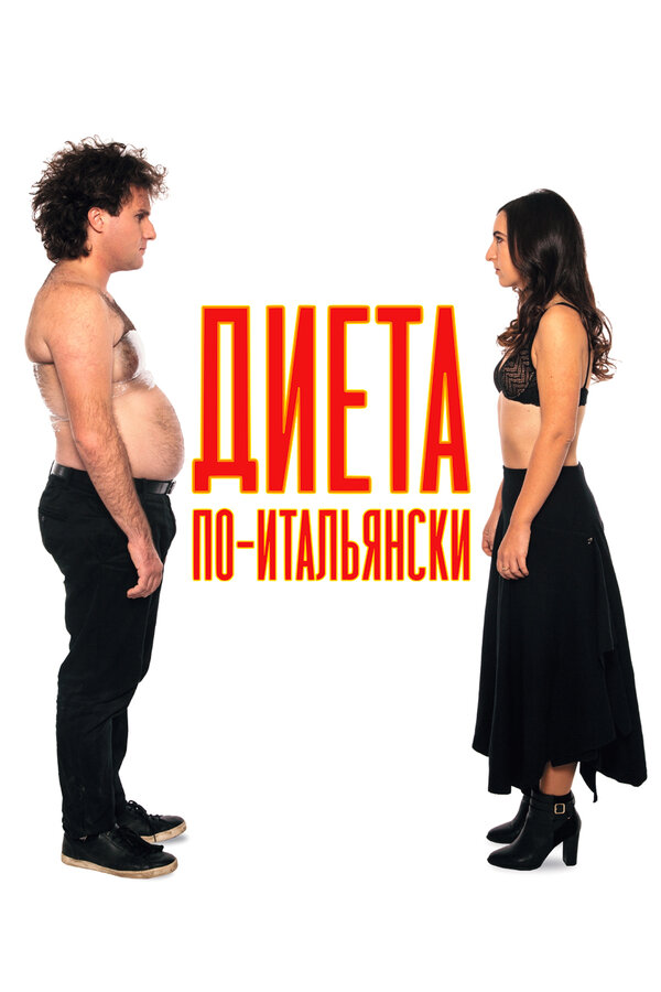 Постер: Диета по-итальянски (2017)