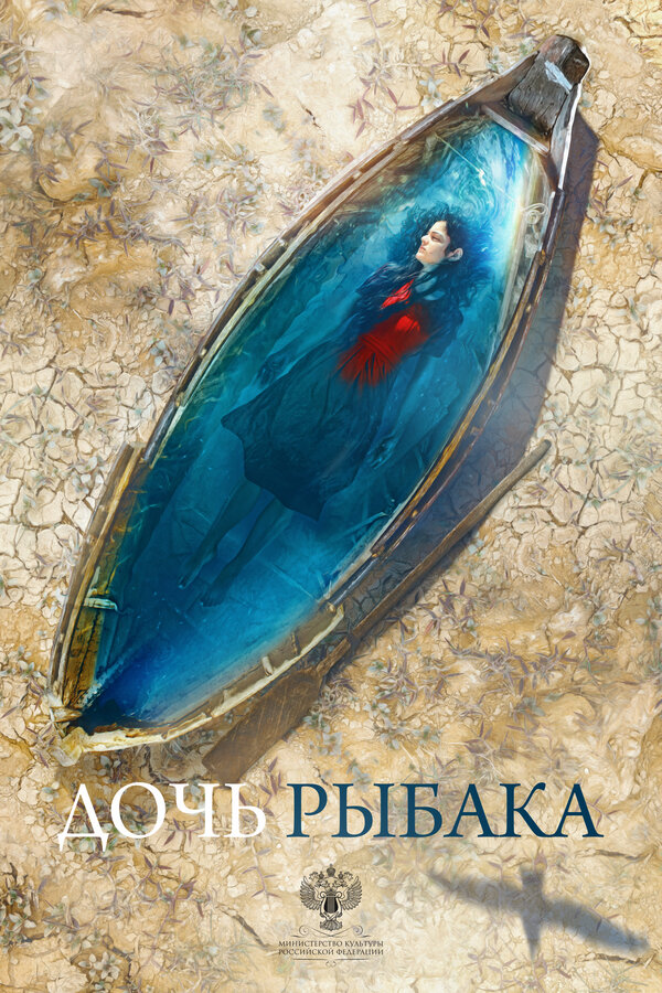 Постер: Дочь рыбака (2019)