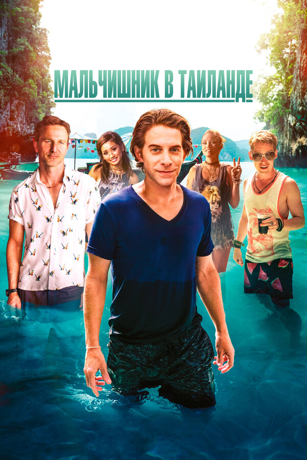 Постер: Мальчишник в Таиланде (2019)