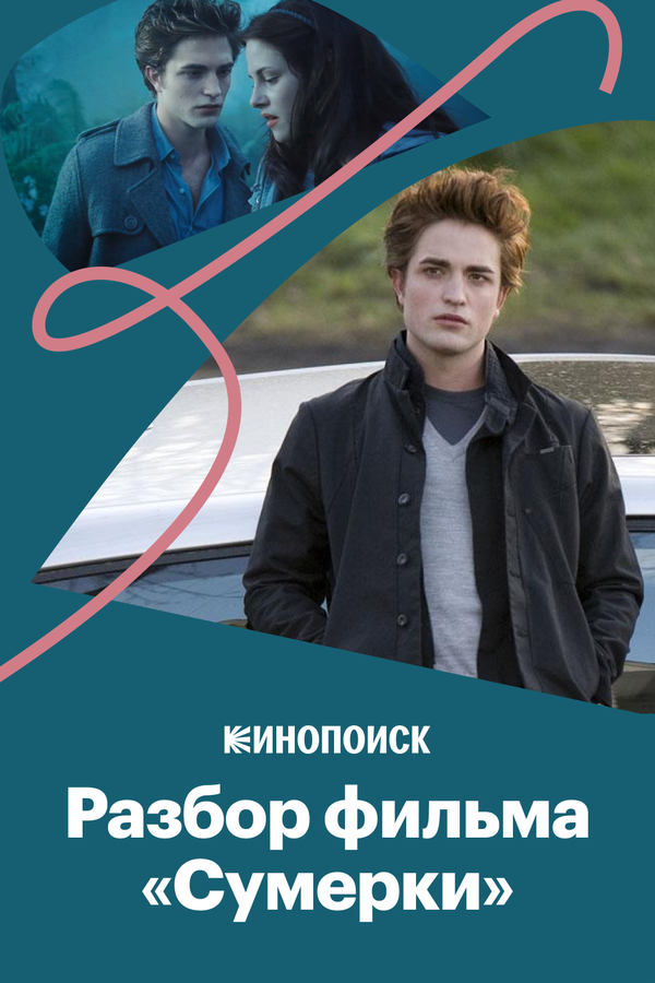 Постер: Почему первые «Сумерки» — это хорошее кино, а остальные не очень (2018)