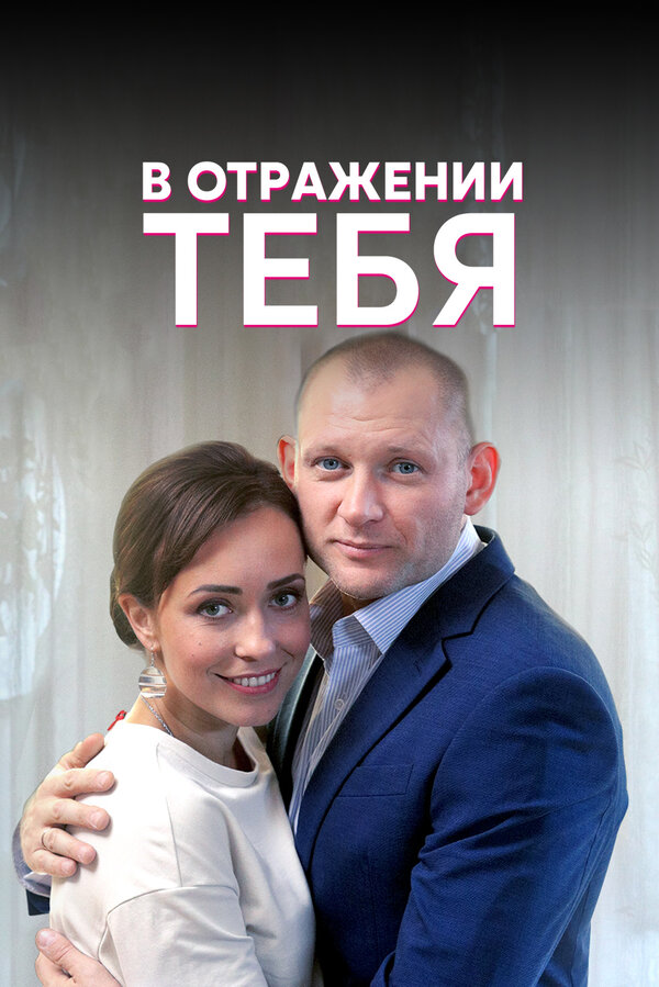 Постер: В отражении тебя (2018)