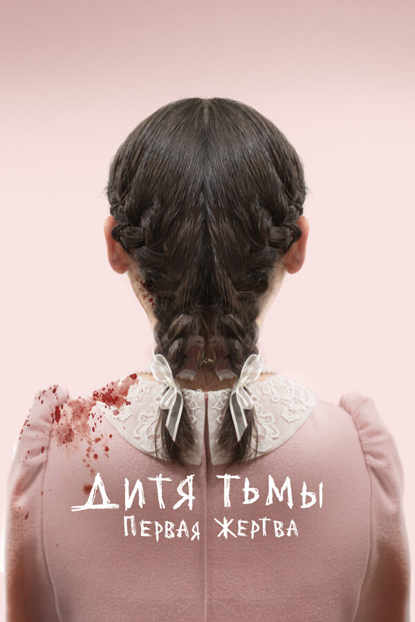 Постер: Дитя тьмы: Первая жертва (2021)
