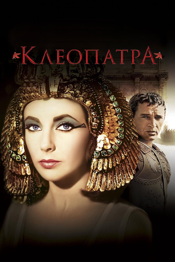 Постер: Клеопатра (1963)