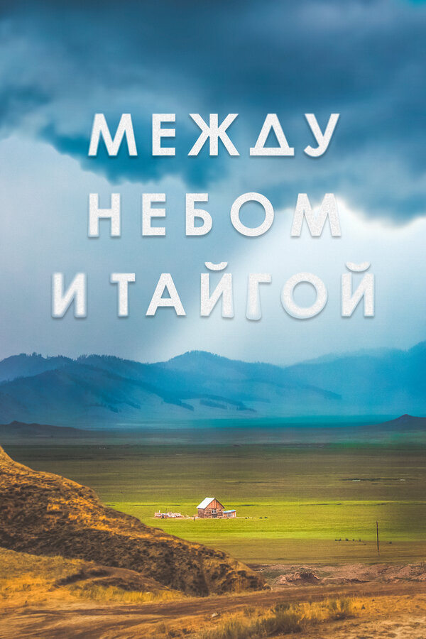Постер: Между небом и тайгой (2021)
