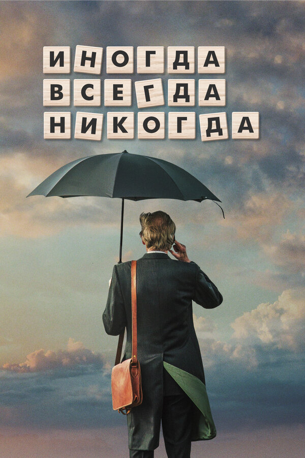 Постер: Иногда. Всегда. Никогда (2018)