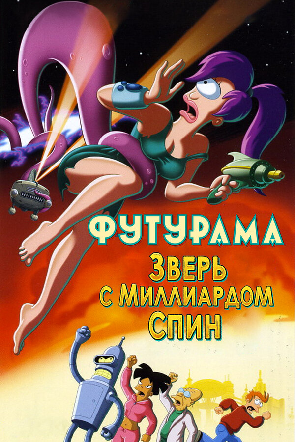 Постер: Футурама: Зверь с миллиардом спин (2008)