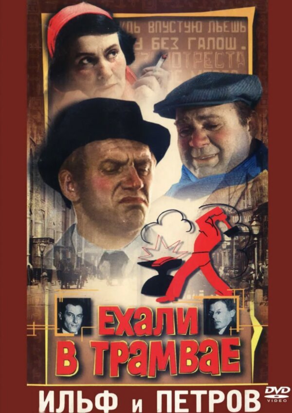 Постер: Ехали в трамвае Ильф и Петров (1971)