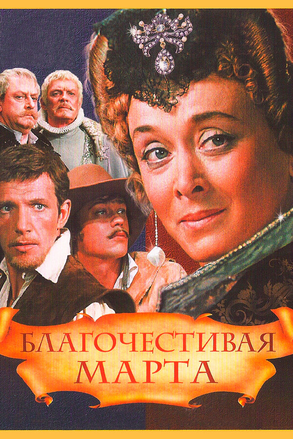 Постер: Благочестивая Марта (1980)
