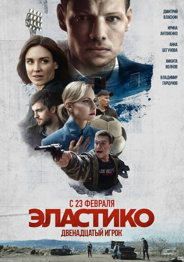 Постер: Эластико: Двенадцатый игрок (2021)