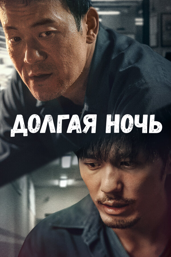 Постер: Долгая ночь (2020)