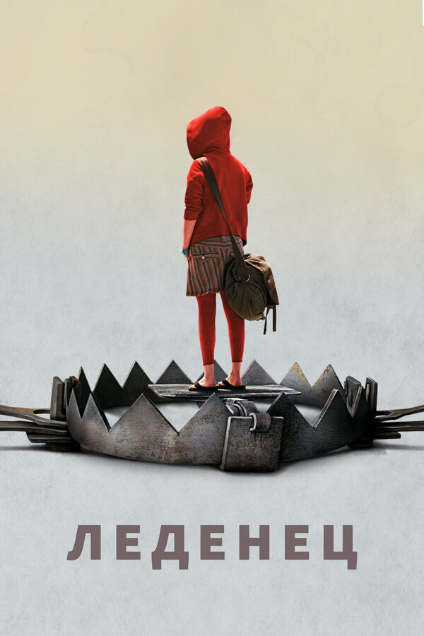 Постер: Леденец (2005)