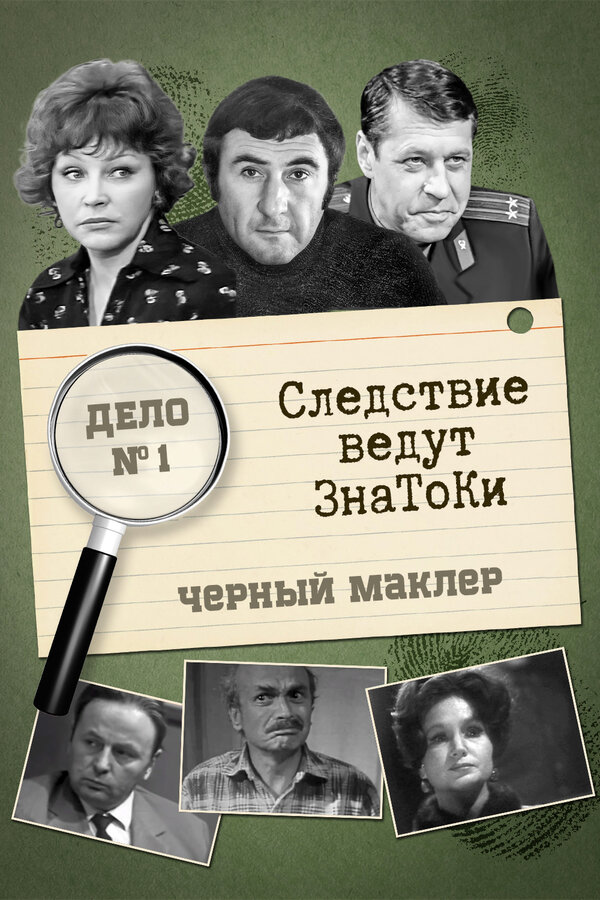 Постер: Следствие ведут знатоки: Черный маклер (1971)