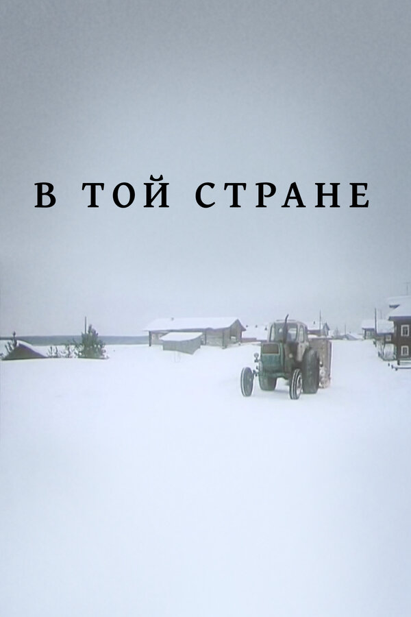 Постер: В той стране (1997)